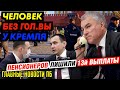 ЗОЛОТОВ ХАПНУЛ 1,5 МЛРД. ДОЧУРКА ЛАВРОВА СМАЧНО ОТКУСИЛА. МЭРА СТУКАЧА ПОЙМАЛИ. ДВА МРОТ В ОДИН РОТ