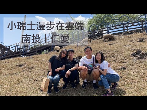 小瑞士漫步在雲端|清翠露營區 營區介紹|下集|清境農場|霧上桃源|小瑞士村|清境農場 綿羊秀|清境農場 馬術秀|青青草原|體驗清境農場之美|露營早餐|露營料理|南投露營區推薦