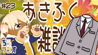 ぢろラジオ📻#23
