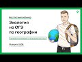 🌿 Экология на ОГЭ по географии | География с Магелланом