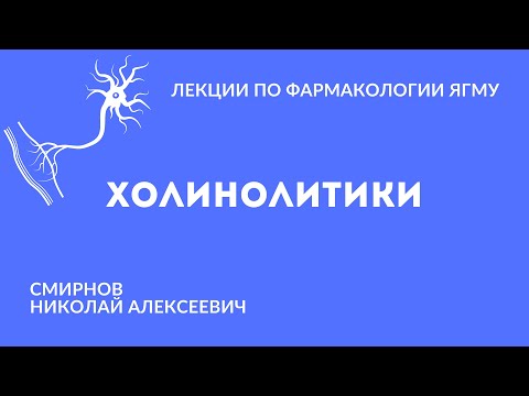 Холинолитики | Медиаторная фармакология