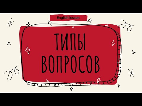 Типы вопросов в английском языке (English lesson).