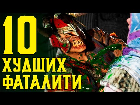 10 ХУДШИХ ФАТАЛИТИ В MORTAL KOMBAT 1