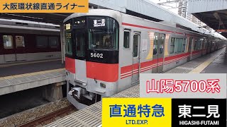 【行先変更】山陽5700系 東二見行き直通特急 尼崎駅出発