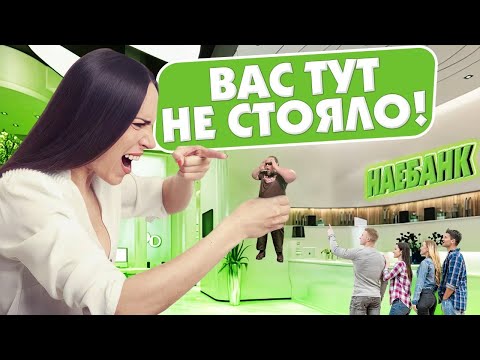 Хабалки в банках. Беспредел сотрудников и неадекваты посетители.