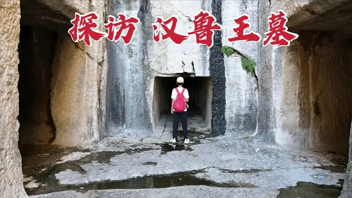 探访汉鲁王墓，5位诸侯王竟葬在一起，进入墓室后让人脊背发凉！ - 天天要闻