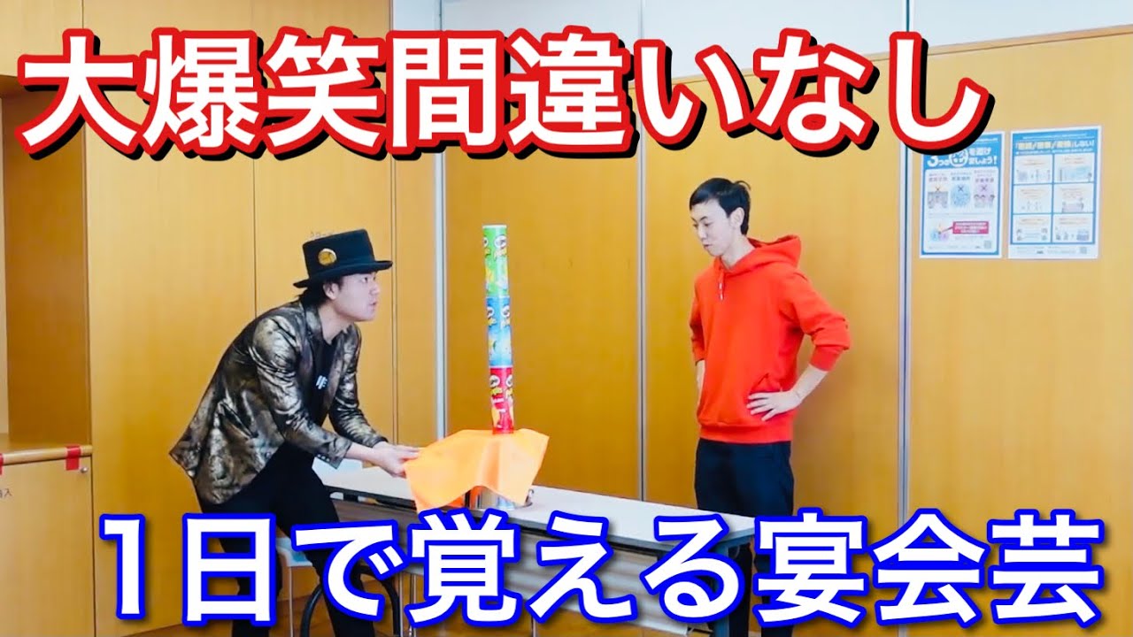 大道芸パフォーマーに教わる!誰でも余興で使える宴会芸【爆笑テーブルクロス引き】