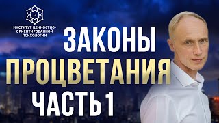 Законы процветания: тренинг Олега Гадецкого | Часть 1