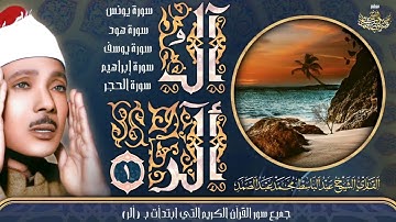 آلُ ألـــرَ - سورة يونس و هود و يوسف وإبراهيم و الحجر | تلاوات الشيخ عبدالباسط عبدالصمد