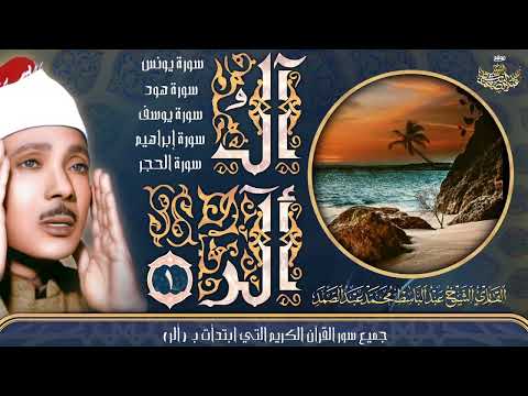 آل ألـــر سورة يونس و هود و يوسف وإبراهيم و الحجر تلاوات الشيخ عبدالباسط عبدالصمد 