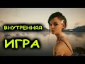 Внутренняя игра/знакомства