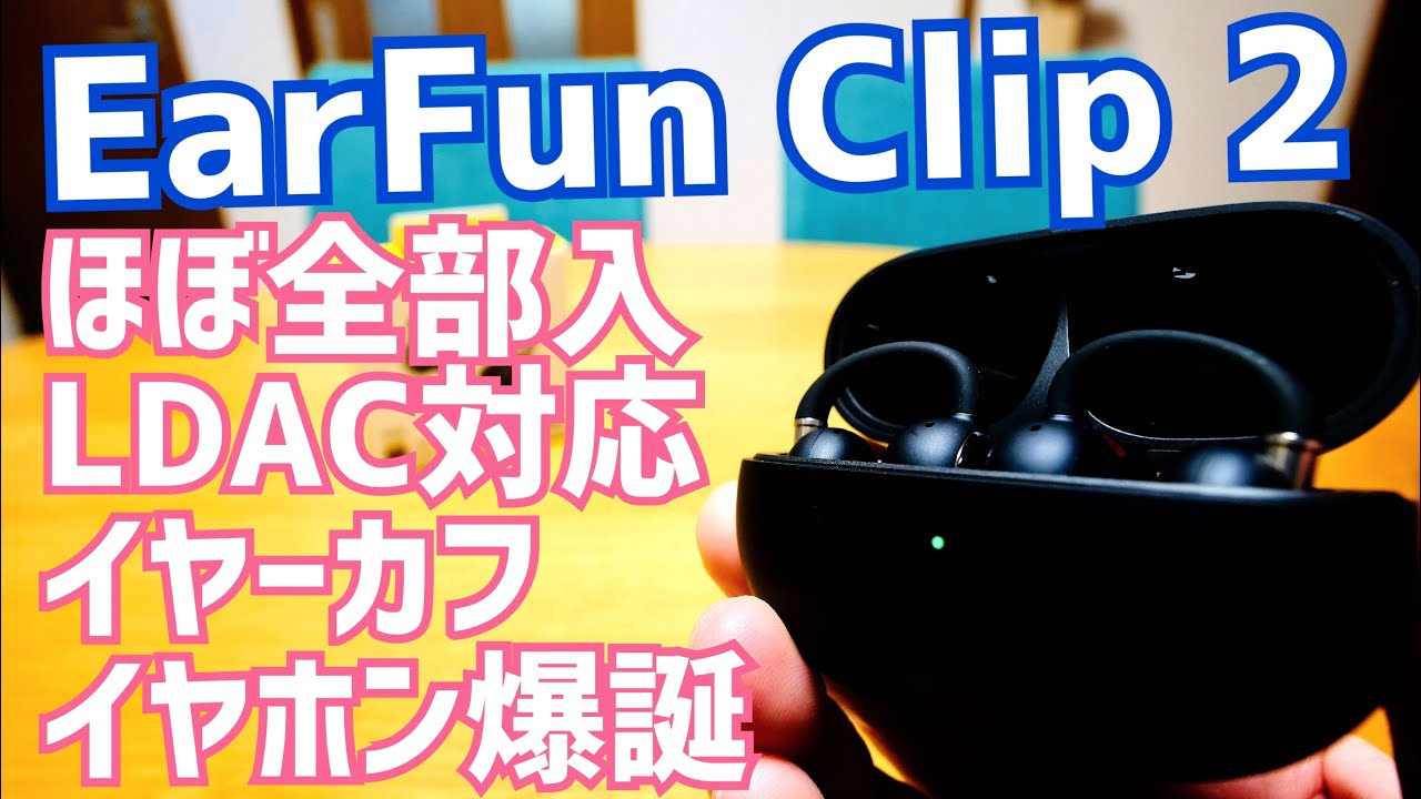 EarFun Clip 2 LDAC対応 マルチポイント接続 ワイヤレス充電 ほぼ全部入りイヤーカフイヤホン爆誕【提供 EarFun】