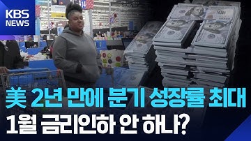 미국 3분기 성장률, 2년 만에 최대치 성장…트럼프 "이게 다 관세 덕" / KBS  2025.12.24.