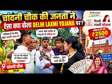 Delhi Lakshmi Yojana पर Chandni Chowk की जनता ने क्या कहा? जवाब सुनकर रह जाएंगे दंग! | Panchayatnama