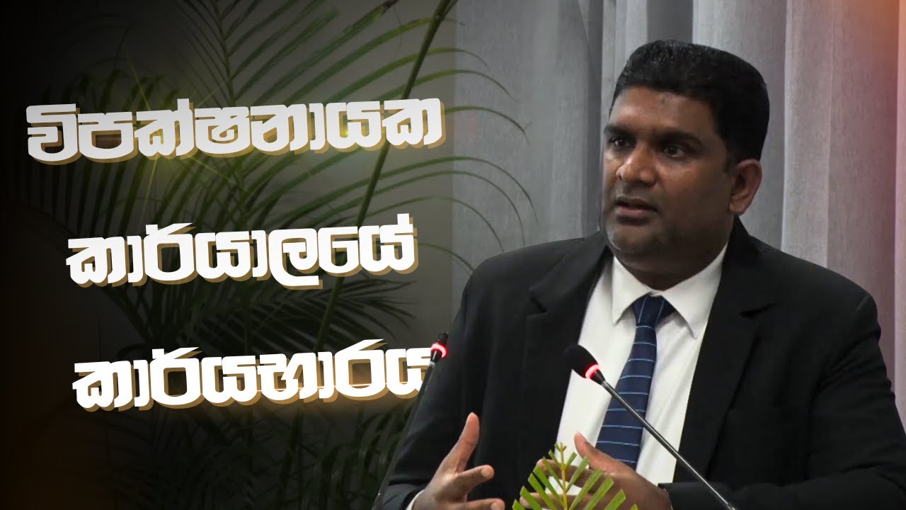 විපක්ෂනායක කාර්යාලයේ කාර්‍යභාරය | Suranga Ranasinghe - YouTube