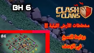 مخططات وتصاميم رهيبة بيلدر هول 6?|كلاش اوف كلانس