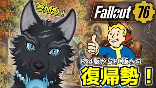 【Fallout76/PC版/参加型】＃28　サクサクのレイド。進まないメイン。🐺👍【フォールアウト76/Steam版】【津軽弁狛犬Vtuber】