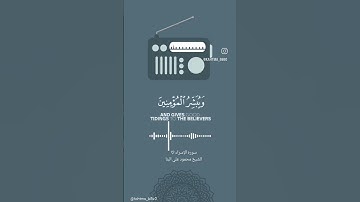 سوره الإسراء 🤍 🤍 " إن هذا القرآن يهدي للتي هي أقوم " 🤍🤍 الشيخ محمود علي البنا اكتب شيء تؤجر عليه ❤️🥺