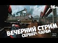 WARFACE | ВЕЧЕРНИЙ СТРИМ | СЕРВЕР ЧАРЛИ | ИГРАЕМ С ПОДПИСЧИКАМИ | LIVE | 16+