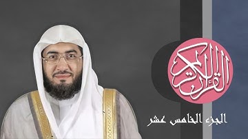 [15] القرآن الكريم الجزء الخامس عشر مكتوب الشيخ بندر بليلة
