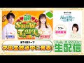 千葉翔也・鈴代紗弓 ONSEN!SHOW・TIME!第14回