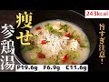 【炊飯器にぶち込むだけ！】高タンパク低糖質低脂質！最強の『痩せ参鶏湯』の作り方