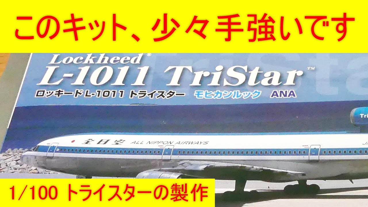 航空機・ヘリコプター Lockheed L-1011 TriStar 1/100 ANA ANA