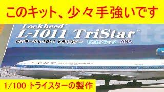 1/100 全日空 L-1011 トライスターの製作(下準備編) Production of the