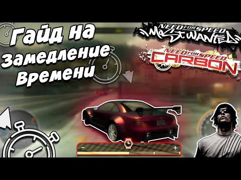 Видео: Как пользоваться ЗАМЕДЛЕНИЕМ ВРЕМЕНИ в NFS MW/CARBON ???