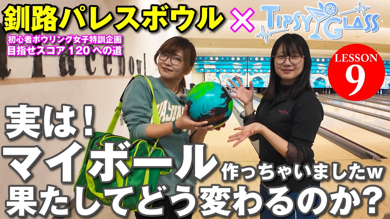 【初心者ボウリング女子】マイボール作っちゃいました！目指せスコア120への道