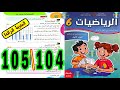 رياضيات المستوى السادس ابتدائي المدرسة الرائدة الصفحة 104 105 