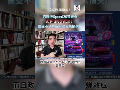 吉隆坡Speed20音樂會被Kill Switch！蒙受不公對待和過百萬損失！