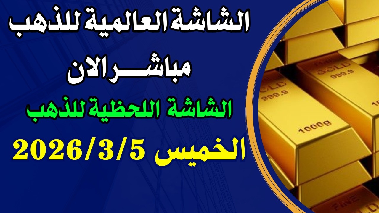 بث مباشر للشاشة اللحظية للذهب الان اليوم الخميس 5-3-2026 / الشاشة العالمية للذهب