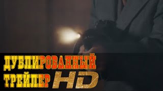 "Мейер Лански" русский трейлер к фильму HD (дублированный)