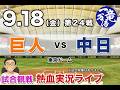 9/18（金）【ラジオ風実況配信】 巨人 vs 中日　東京ドームのサムネイル
