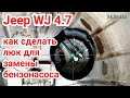 Jeep WJ 4.7 : как заменить бензонасос не снимая бак :) И немного про  внутренности ..