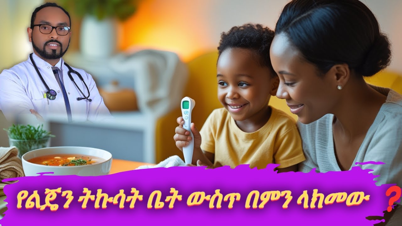የልጄን ትኩሳት ቤት ውስጥ በምን ላክመው ❓