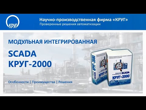 Вебинар - SCADA