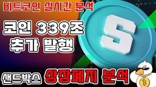 비트코인 실시간 방송) 또 상장폐지 코인 나올 수 있겠네