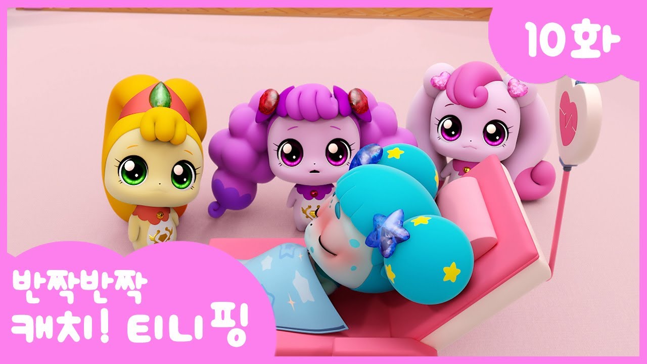 [반짝반짝 캐치!티니핑] 💎10화 본편｜쓰러진 믿어핑 💘