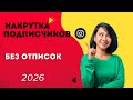 ТОПОВАЯ НАКРУТКА ПОДПИСЧИКОВ INSTAGRAM 2026 / ЛУЧШИЙ СПОСОБ НАКРУТКИ БЕЗ ОТПИСОК