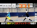 打てない原因はココ！試合で差がつく3大フットワーク【無料版】