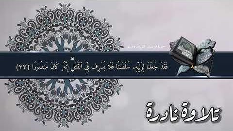 ما تيسر من سورة الإسراء،بصوت القارىء الشيخ إبراهيم محمد رمانة رحمه الله تعالى.