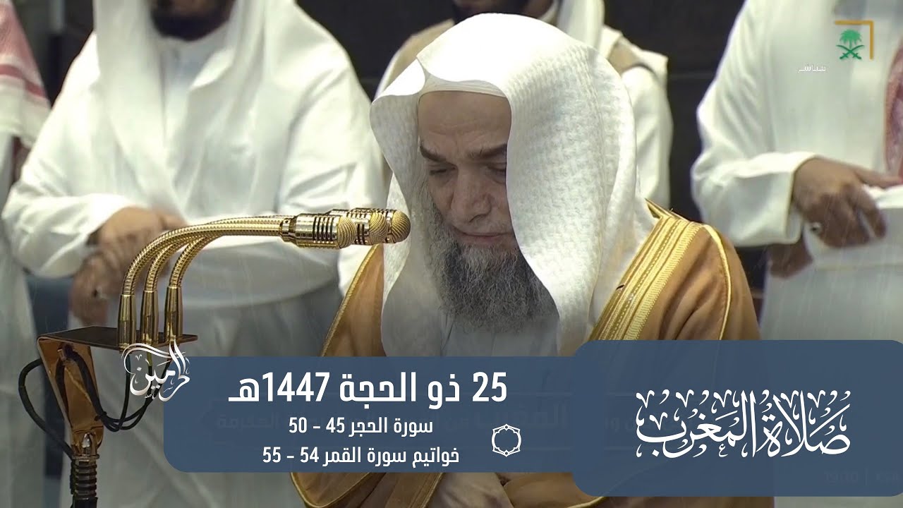 صلاة المغرب للشيخ فيصل غزاوي 25 ذو الحجة 1447هـ