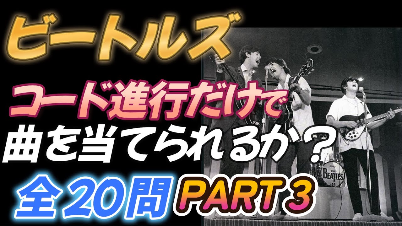 PART3【ビートルズ】コード進行だけで曲名を当てられるか！？【全20