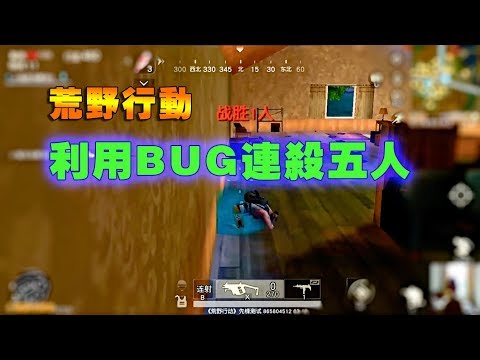 【荒野行動】利用BUG成功勾引全殲敵方五人，在主城不愁吃雞了！