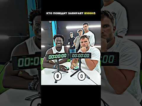 👀Кто выиграет забирает $1000😎Он идеально нажал? #shorts #общение #юмор #смехсквозьслезы