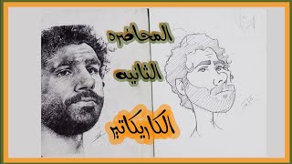 تعليم الرسم / المحاضره الثانيه من كورس الكاريكاتير / أوت لاين الوجه / shape