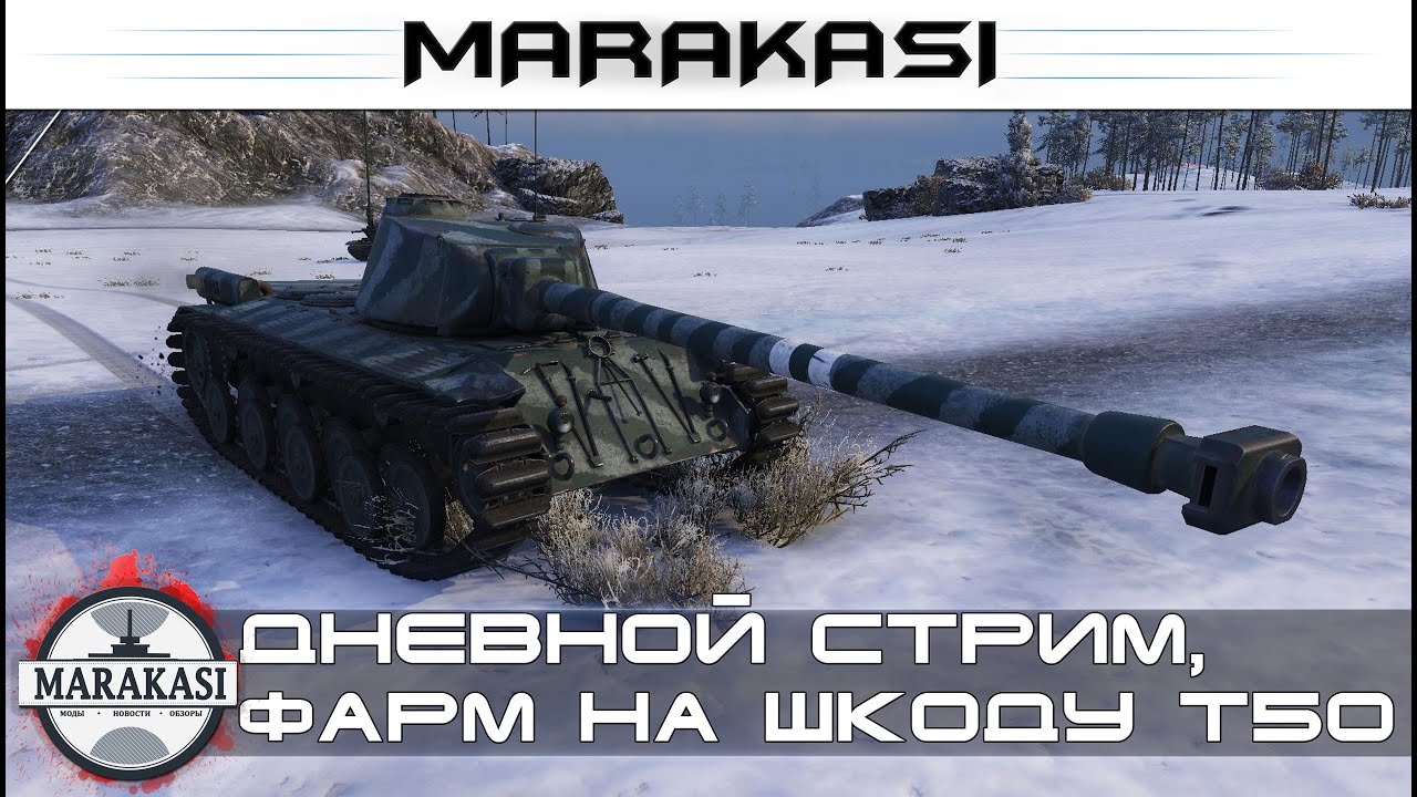 Шкода т50 wot