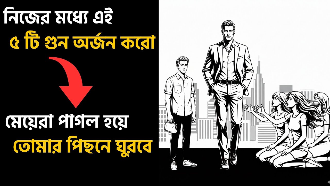 ৫টি গুণ যা মেয়েদের পাগল করে দেয় | The Daily Motivation |